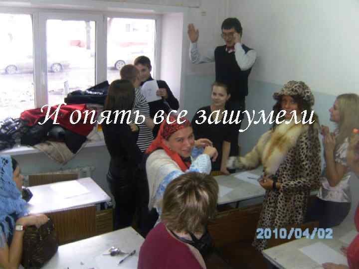 И опять все зашумели 