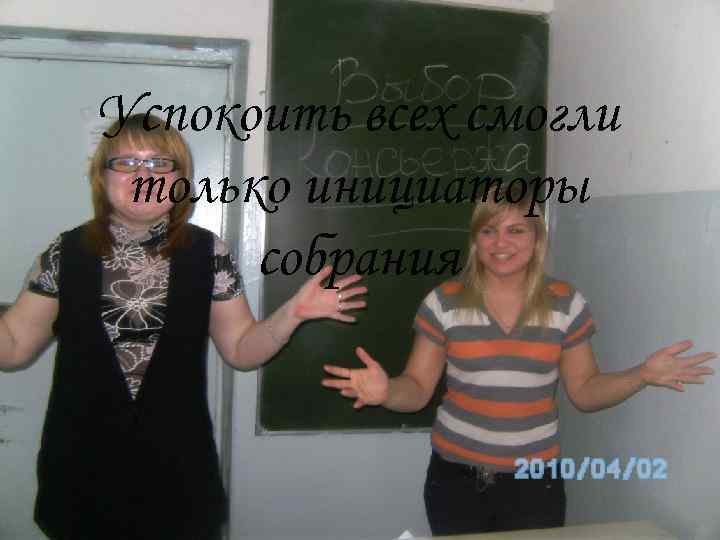 Успокоить всех смогли только инициаторы  собрания 