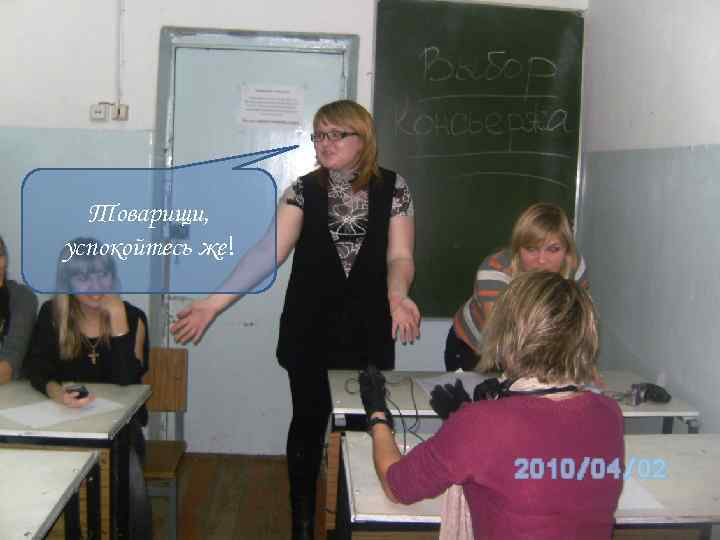  Товарищи, успокойтесь же! 