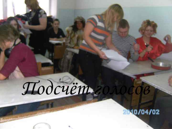 Подсчёт голосов 