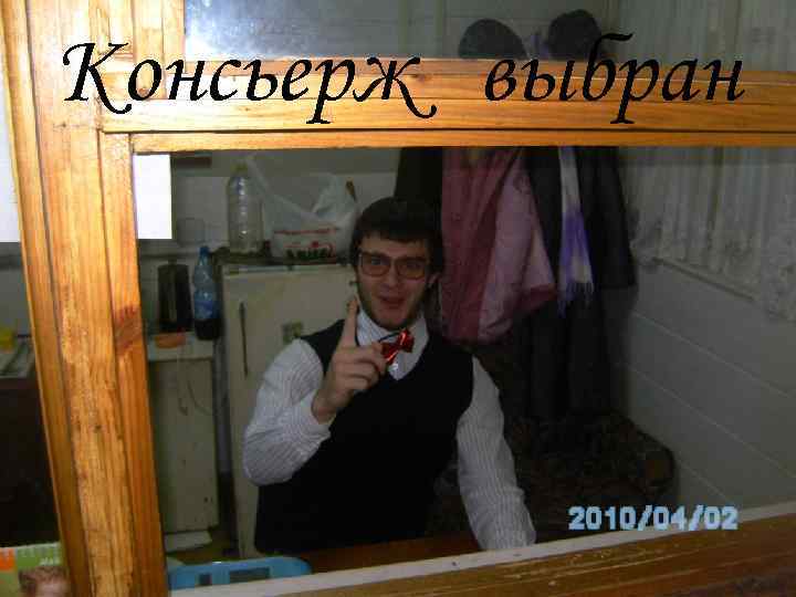 Консьерж выбран 