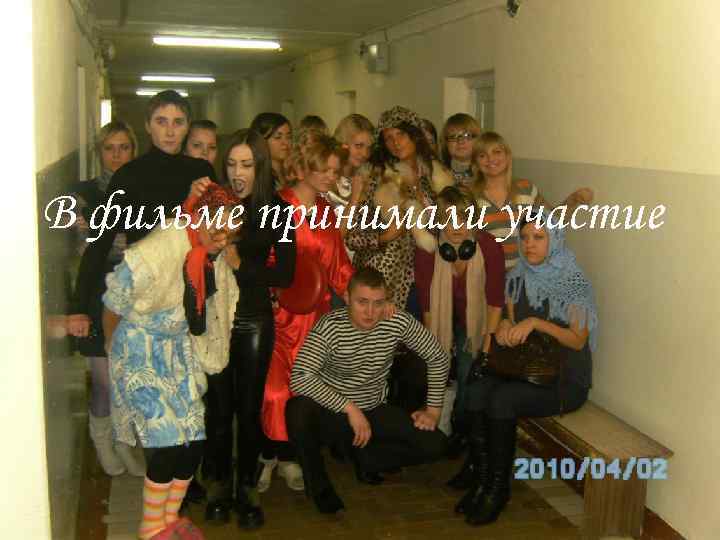 В фильме принимали участие 