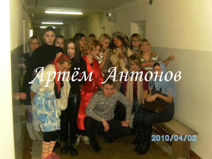 Артём Антонов 