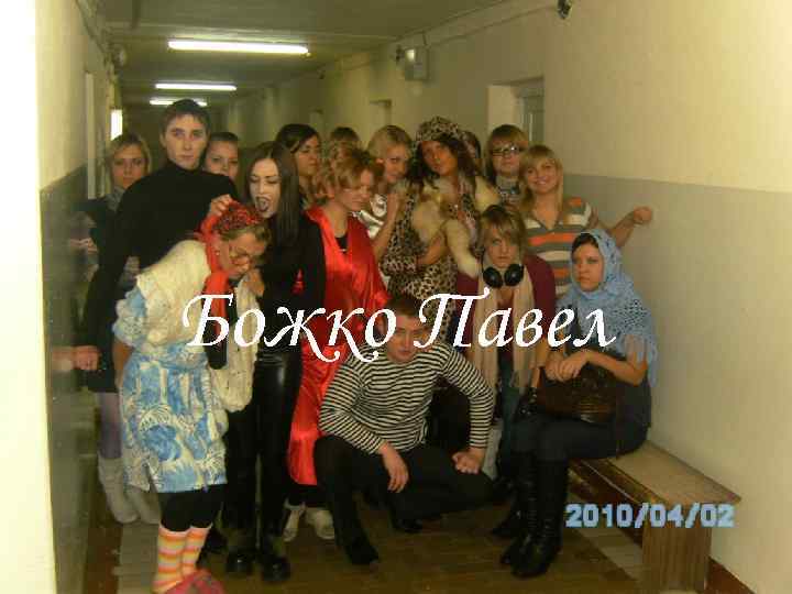 Божко Павел 