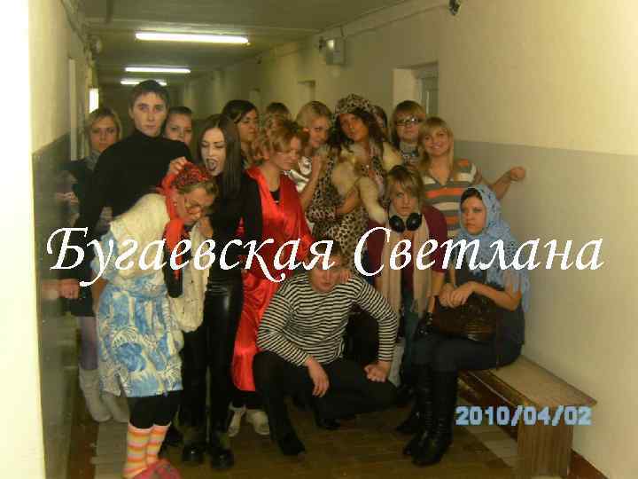 Бугаевская Светлана 