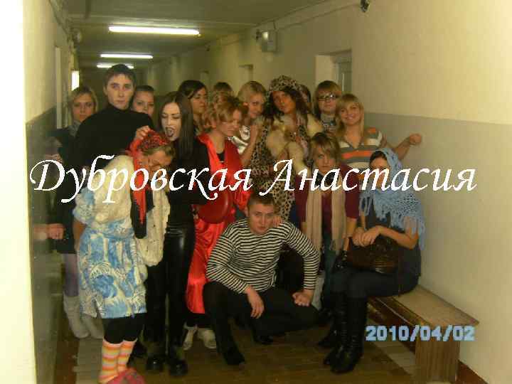 Дубровская Анастасия 