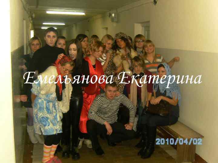 Емельянова Екатерина 