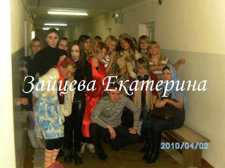 Зайцева Екатерина 