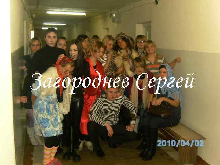 Загороднев Сергей 