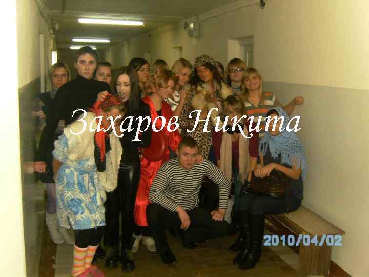 Захаров Никита 