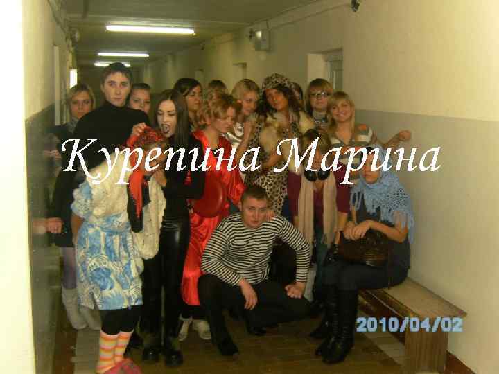 Курепина Марина 