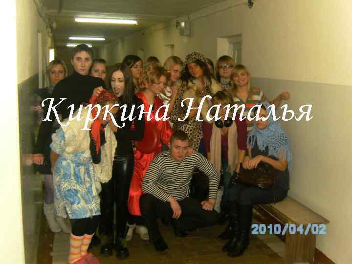 Киркина Наталья 