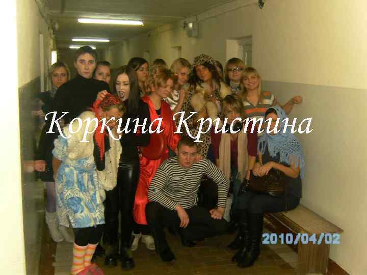 Коркина Кристина 