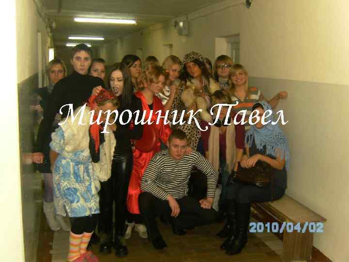 Мирошник Павел 