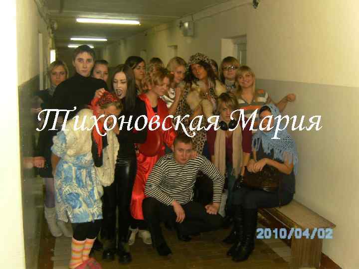 Тихоновская Мария 