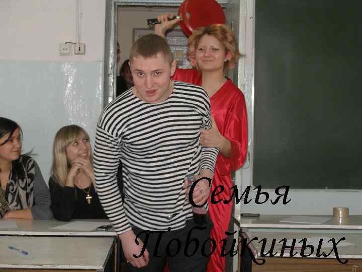  Семья Побойкиных 