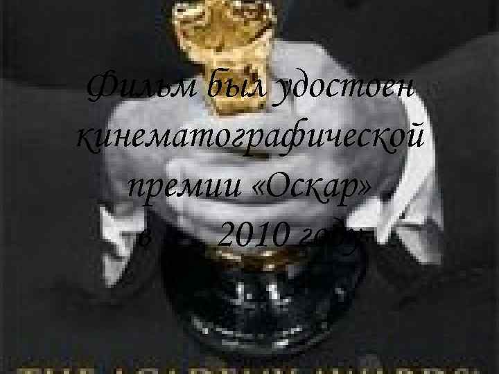  Фильм был удостоен кинематографической  премии «Оскар» в  2010 году 