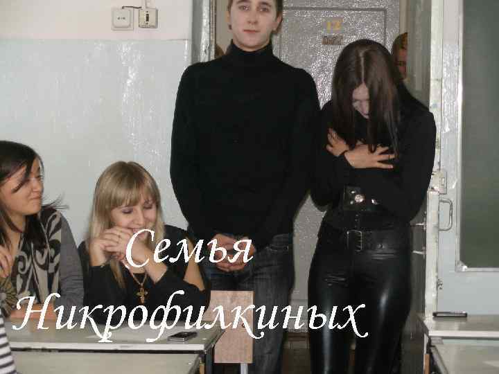   Семья Никрофилкиных 