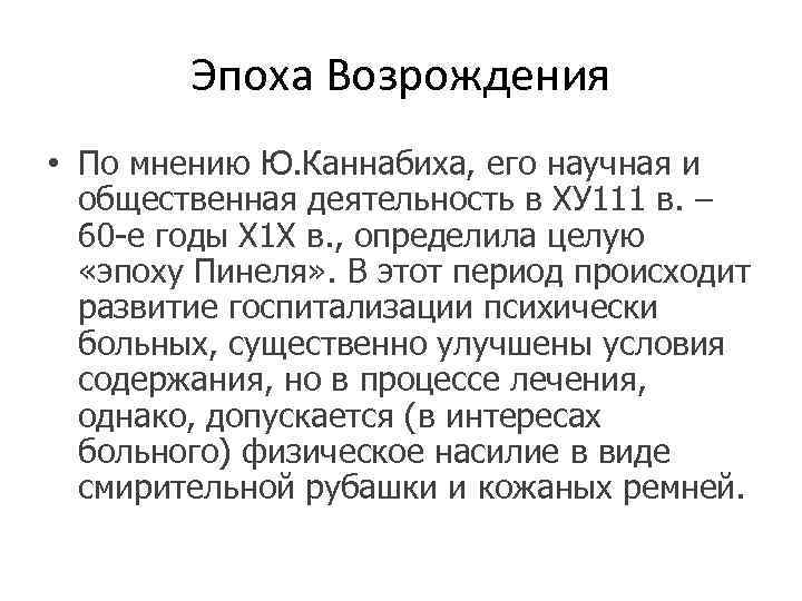   Эпоха Возрождения • По мнению Ю. Каннабиха, его научная и  общественная