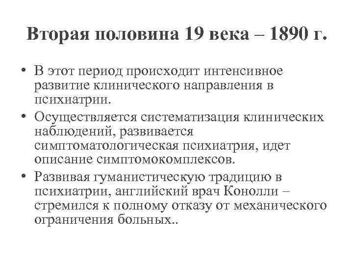 Вторая половина 19 века – 1890 г.  • В этот период происходит интенсивное