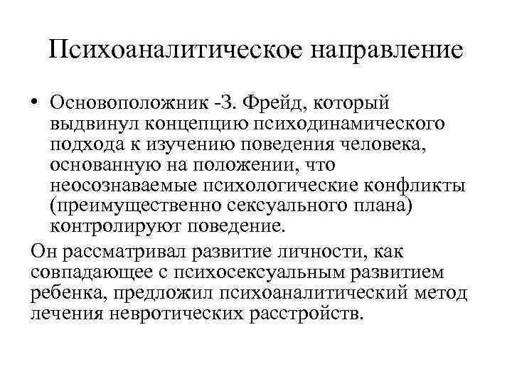 Выдвинуть концепцию. Психоаналитическое направление. Психоаналитическое направление кратко. Психоаналитическое направление психиатрии. Основоположники психодинамического подхода.