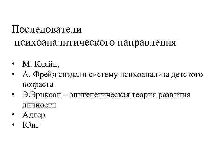 Последователи психоаналитического направления:  • М. Кляйн,  • А. Фрейд создали систему психоанализа