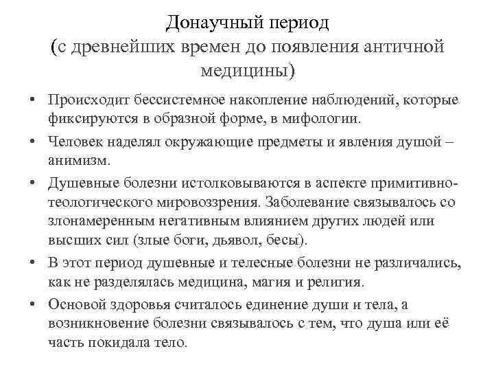    Донаучный период  (с древнейших времен до появления античной  