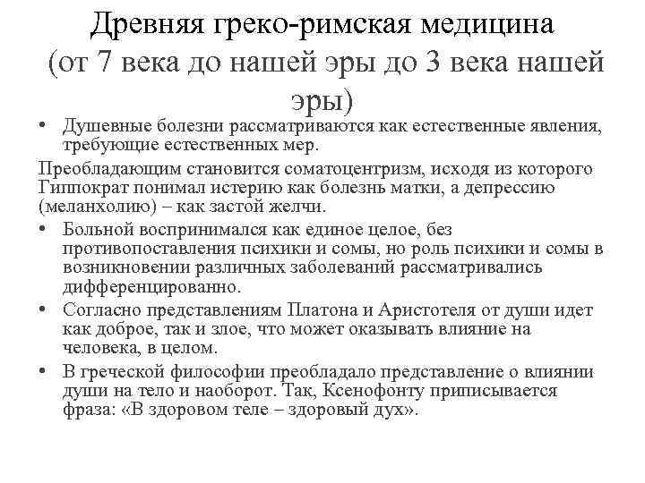   Древняя греко-римская медицина (от 7 века до нашей эры до 3 века