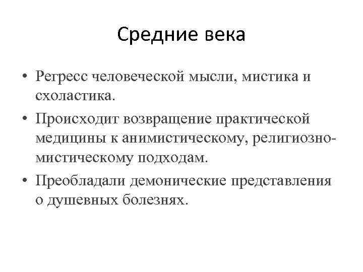   Средние века • Регресс человеческой мысли, мистика и  схоластика.  •