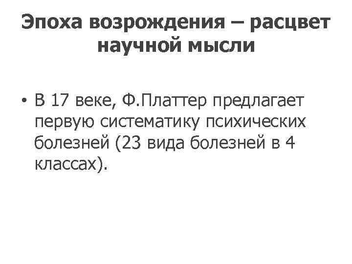 Эпоха возрождения – расцвет  научной мысли  • В 17 веке, Ф. Платтер