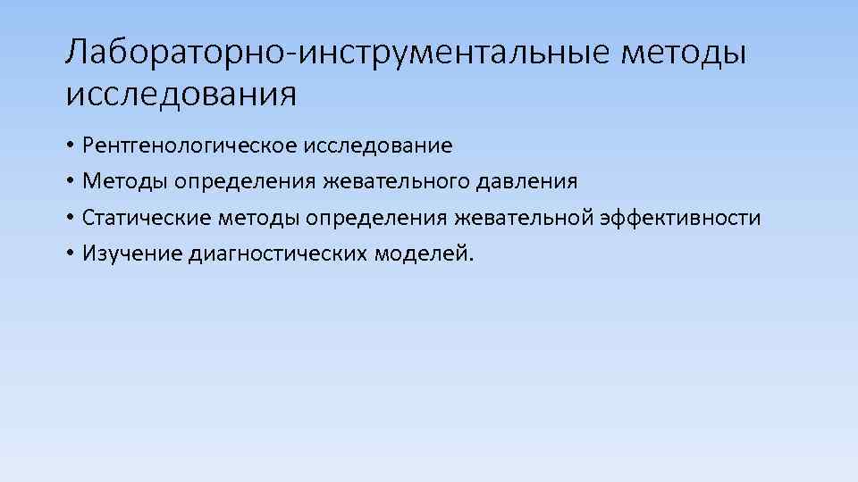 Лабораторно-инструментальные методы исследования • Рентгенологическое исследование • Методы определения жевательного давления • Статические методы