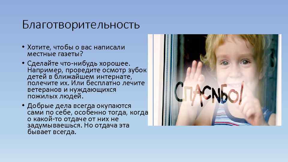 Благотворительность • Хотите, чтобы о вас написали  местные газеты?  • Сделайте что-нибудь