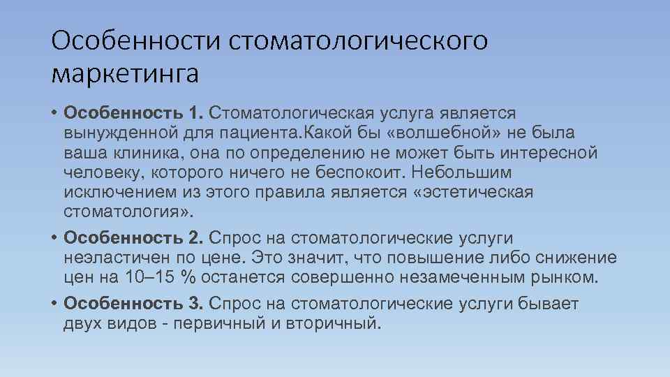 Особенности стоматологического маркетинга • Особенность 1. Стоматологическая услуга является  вынужденной для пациента. Какой