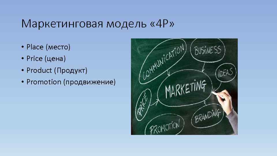 Маркетинговая модель « 4 Р»  • Place (место) • Price (цена) • Product