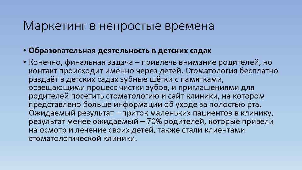 Маркетинг в непростые времена • Образовательная деятельность в детских садах • Конечно, финальная задача
