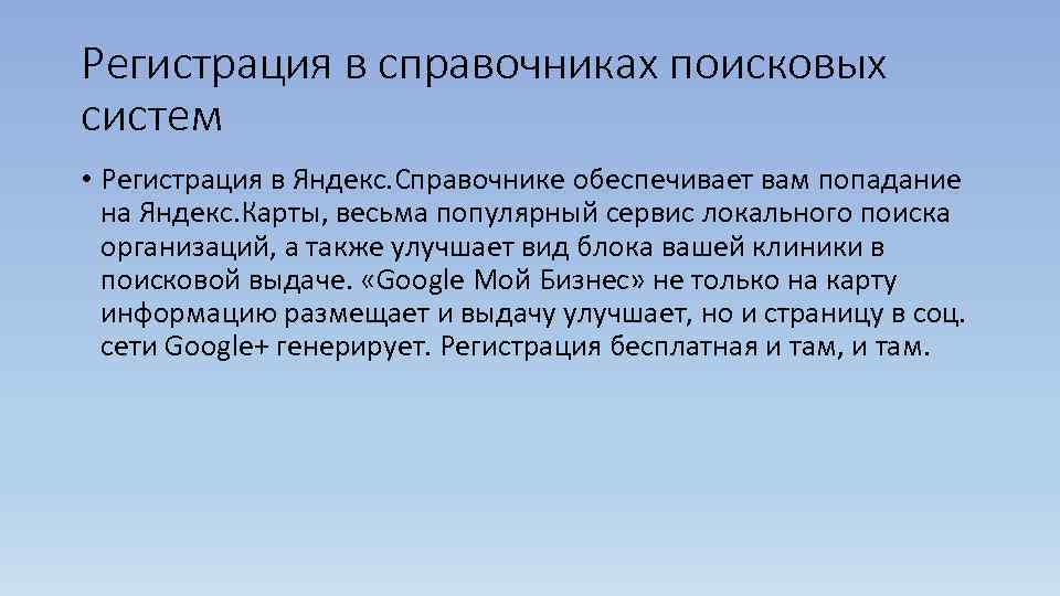 Регистрация в справочниках поисковых систем • Регистрация в Яндекс. Справочнике обеспечивает вам попадание 