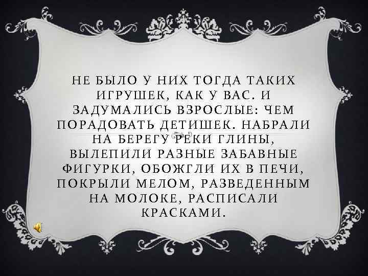 НЕ БЫЛО У НИХ ТОГДА ТАКИХ ИГРУШЕК, КАК У ВАС. И ЗАДУМАЛИСЬ НЕ БЫЛО У НИХ ТОГДА ТАКИХ ИГРУШЕК, КАК У ВАС. И ЗАДУМАЛИСЬ