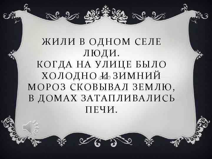 ЖИЛИ В ОДНОМ СЕЛЕ ЛЮДИ. КОГДА НА УЛИЦЕ БЫЛО ЖИЛИ В ОДНОМ СЕЛЕ ЛЮДИ. КОГДА НА УЛИЦЕ БЫЛО
