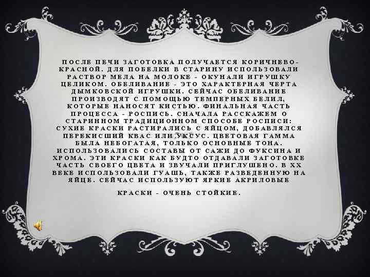 ПОСЛЕ ПЕЧИ ЗАГОТОВКА ПОЛУЧАЕТСЯ КОРИЧНЕВО- КРАСНОЙ. ДЛЯ ПОБЕЛКИ В СТАРИНУ ИСПОЛЬЗОВАЛИ ПОСЛЕ ПЕЧИ ЗАГОТОВКА ПОЛУЧАЕТСЯ КОРИЧНЕВО- КРАСНОЙ. ДЛЯ ПОБЕЛКИ В СТАРИНУ ИСПОЛЬЗОВАЛИ