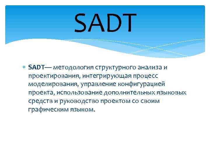     SADT— методология структурного анализа и  проектирования, интегрирующая процесс 