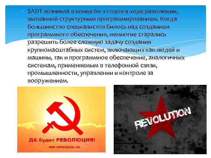  SADT возникла в конце 60 -х годов в ходе революции, вызванной структурным программированием.