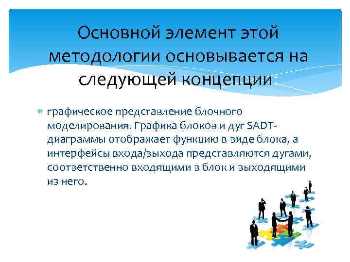   Основной элемент этой  методологии основывается на следующей концепции: графическое представление блочного