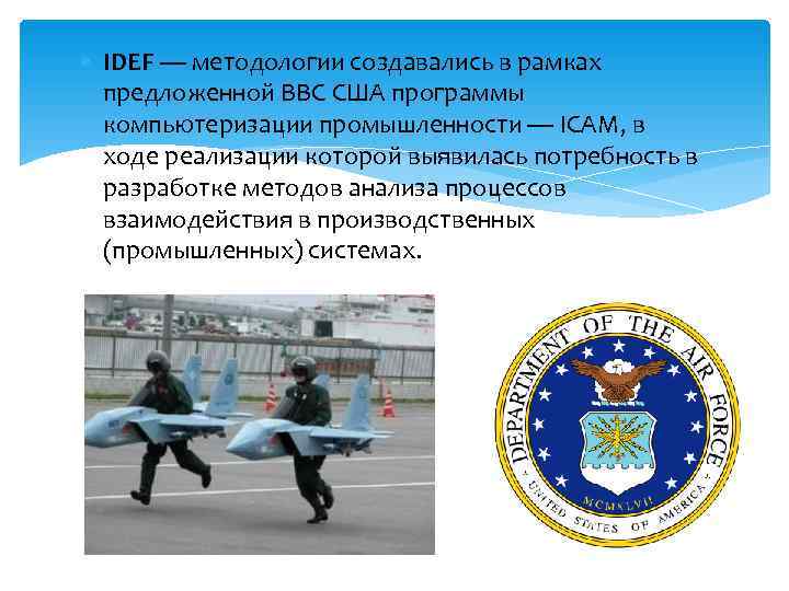  IDEF — методологии создавались в рамках  предложенной ВВС США программы  компьютеризации
