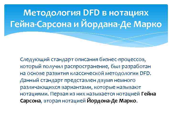   Методология DFD в нотациях Гейна-Сарсона и Йордана-Де Марко Следующий стандарт описания бизнес-процессов,