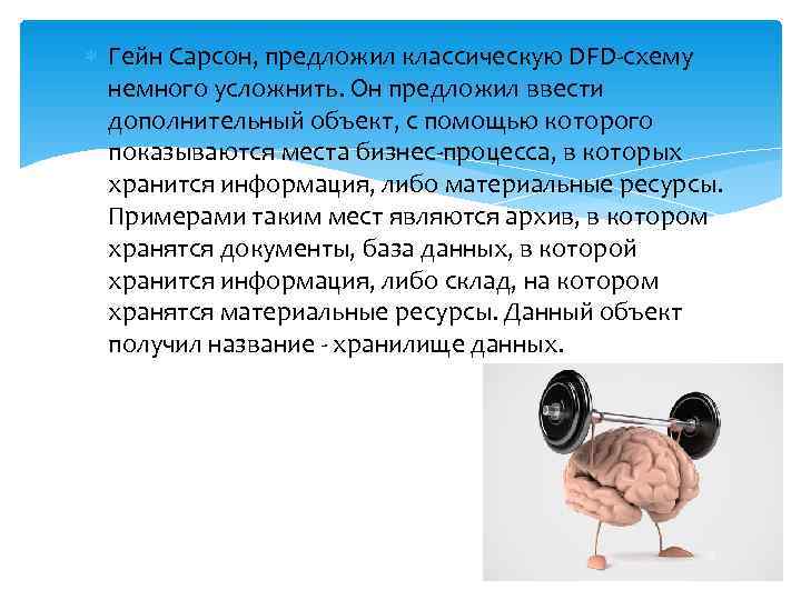  Гейн Сарсон, предложил классическую DFD-схему  немного усложнить. Он предложил ввести  дополнительный