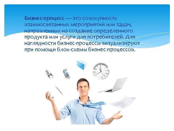 Бизнес-процесс — это совокупность взаимосвязанных мероприятий или задач,  направленных на создание определенного продукта