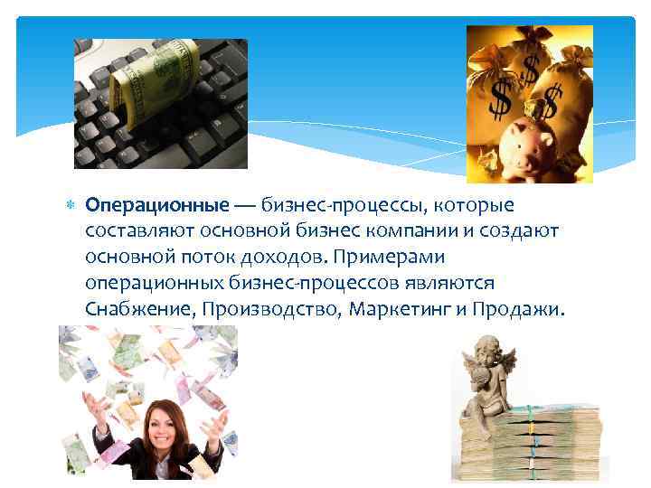  Операционные — бизнес-процессы, которые  составляют основной бизнес компании и создают  основной