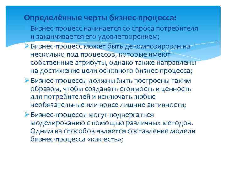 Определённые черты бизнес-процесса: Ø Бизнес-процесс начинается со спроса потребителя  и заканчивается его удовлетворением;