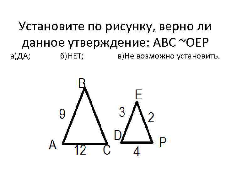 Даны утверждения. Установите по рисунку верно ли данное утверждение ABC ~Oep. 4. Установите по рисунку, верно ли данное утверждение: ~. Установите по рисунку верно ли данное утверждение ABC ~Oep а да б. Установите по рисунку верно ли данное утверждение угол ABC~углу Oep.