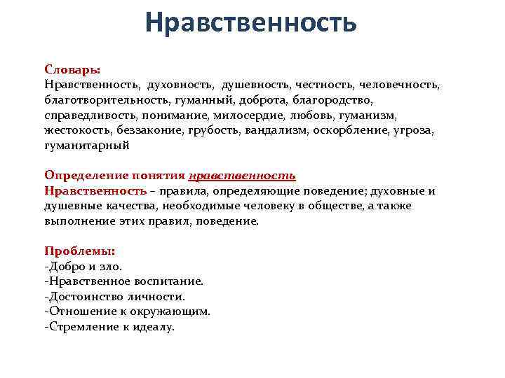     Нравственность Словарь: Нравственность, духовность, душевность, честность, человечность, благотворительность, гуманный, доброта,